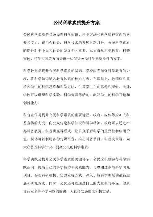 公民科学素质提升方案
