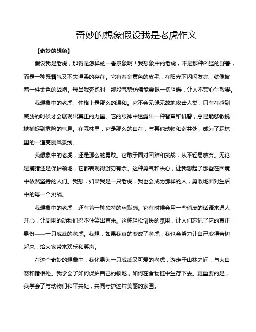 奇妙的想象假设我是老虎作文