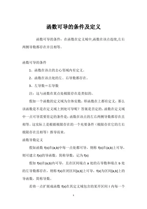 函数可导的条件及定义