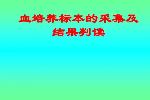 血培养的采集PPT课件