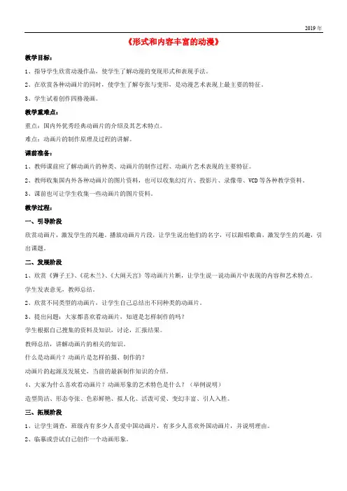 2020九年级美术下册 第三单元 动漫艺术《形式和内容丰富的动漫》教案 新人教版