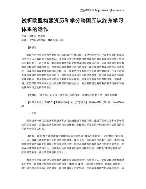 试析欧盟构建资历和学分跨国互认终身学习体系的运作