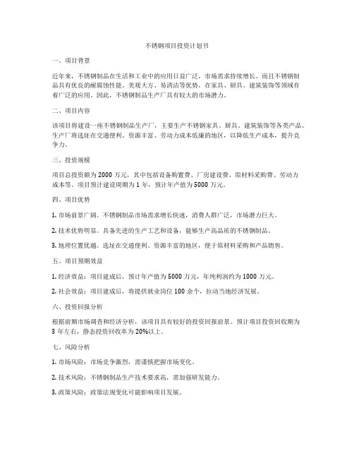 不锈钢项目投资计划书