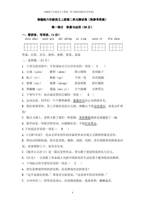 部编版六年级语文上册第二单元测试卷(附参考答案)