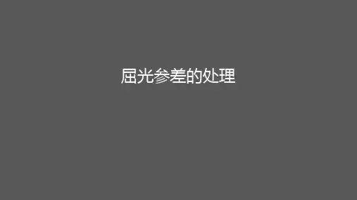 屈光参差及配镜原则