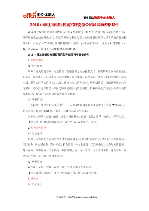 2018中国工商银行校园招聘岗位介绍及网申资格条件