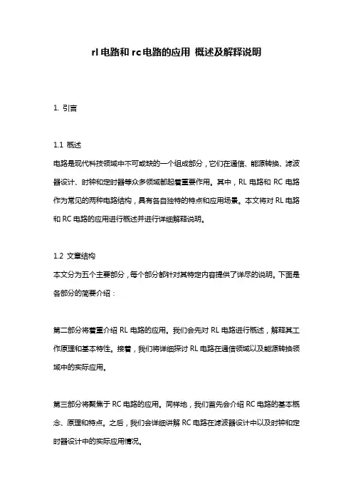 rl电路和rc电路的应用_概述及解释说明
