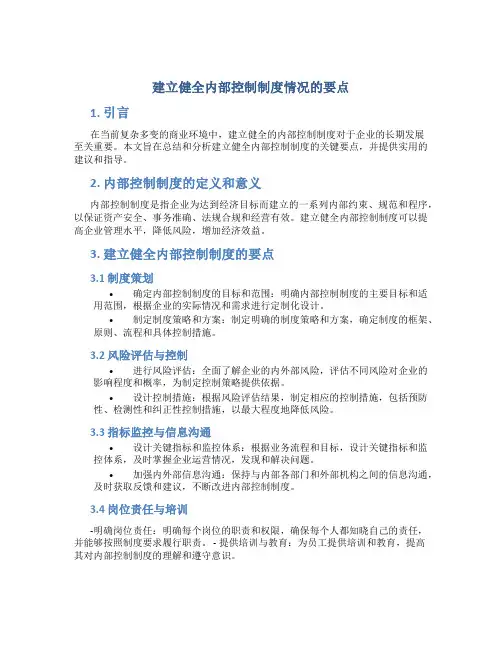 建立健全内部控制制度情况的要点是什么