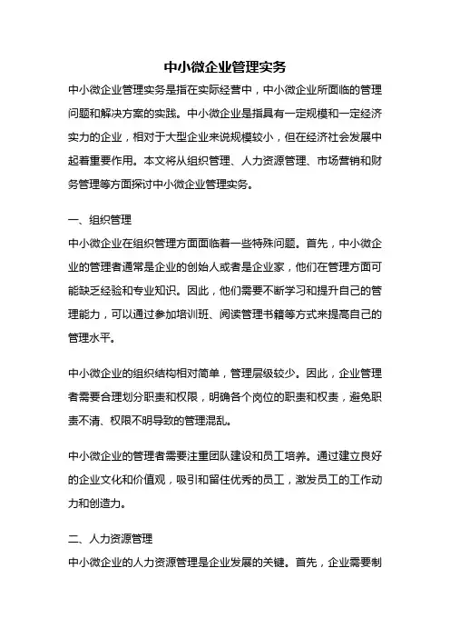 中小微企业管理实务