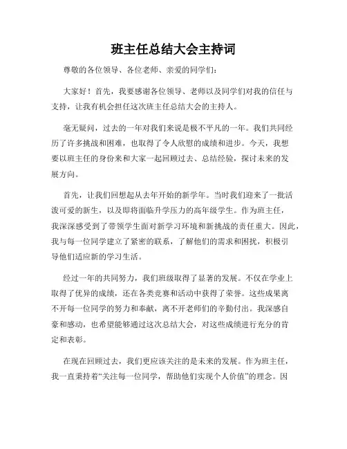 班主任总结大会主持词