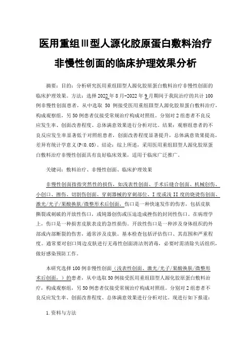 医用重组Ⅲ型人源化胶原蛋白敷料治疗非慢性创面的临床护理效果分析