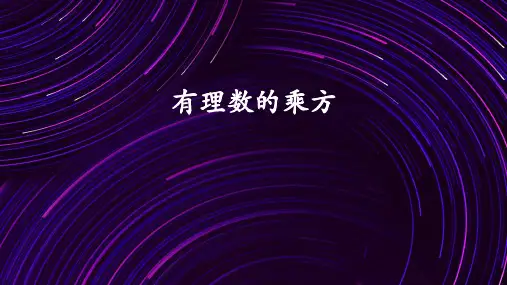 有理数的乘方ppt课件