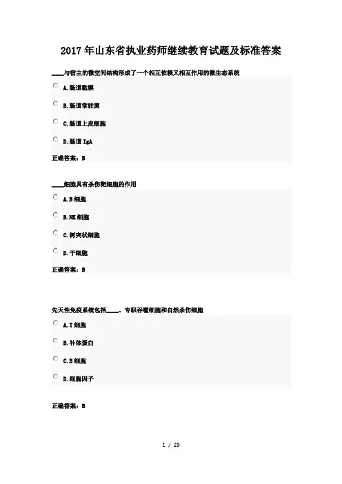 2017年山东省执业药师继续教育试题及标准答案