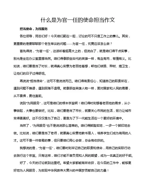 什么是为官一任的使命担当作文