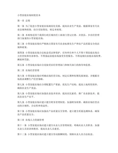 小型家庭农场制度范本