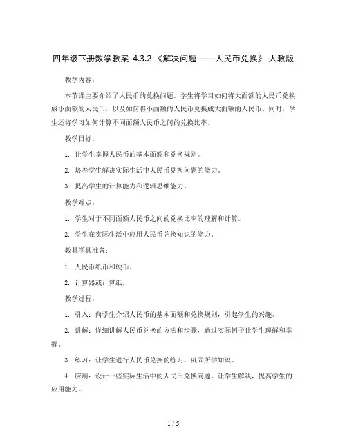 四年级下册数学教案-4.3.2 《解决问题——人民币兑换》 人教版
