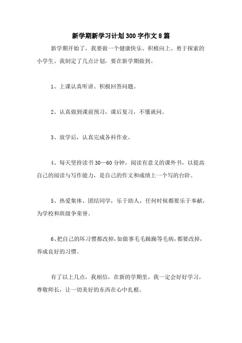 2020年新学期新学习计划300字作文8篇