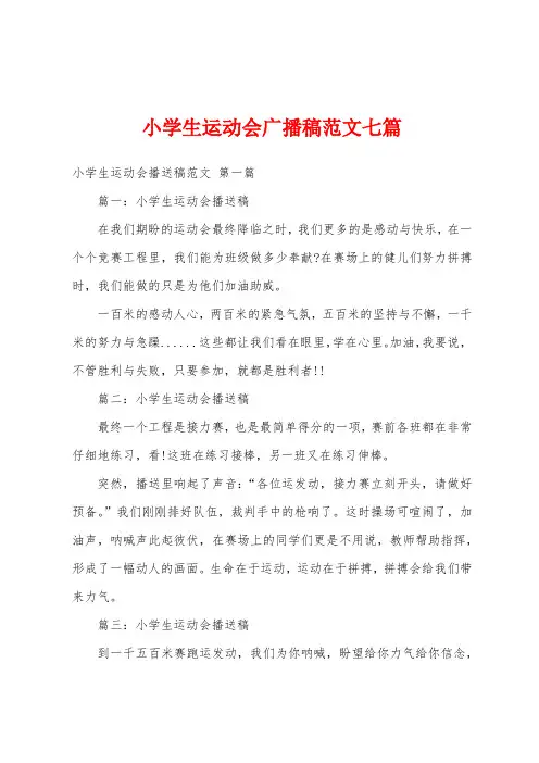 小学生运动会广播稿范文七篇