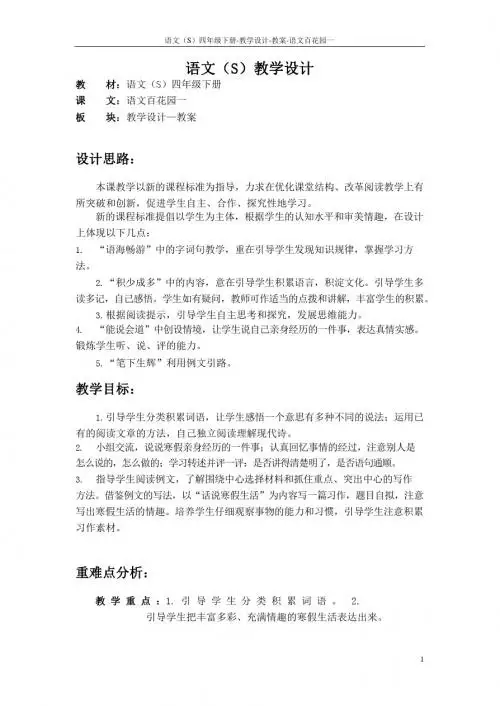 最新语文S版四年级语文下册语文百花园一教案(教学设计)