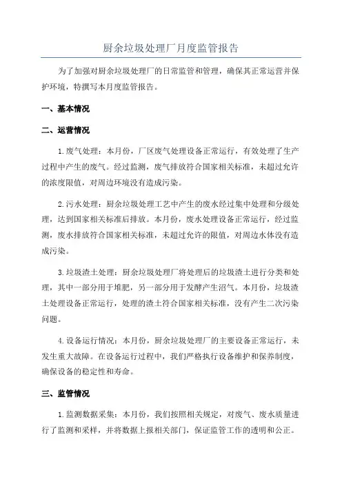 厨余垃圾处理厂月度监管报告