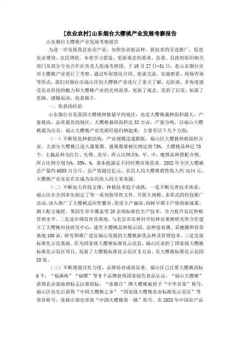 [农业农村]山东烟台大樱桃产业发展考察报告