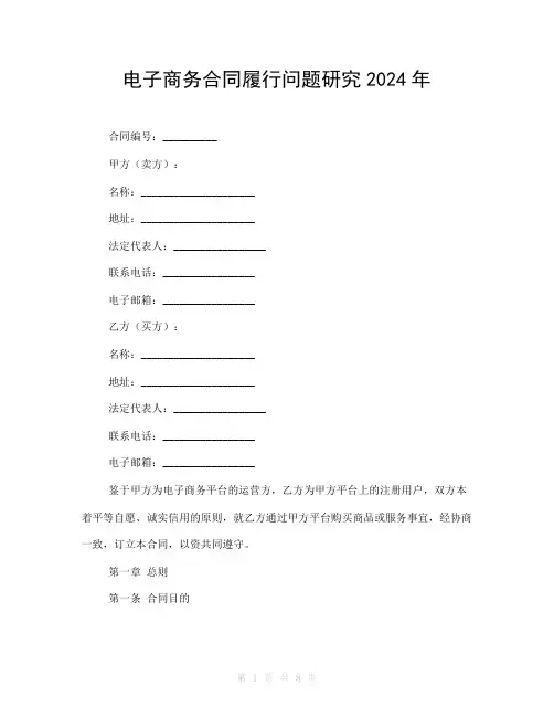 电子商务合同履行问题研究2024年