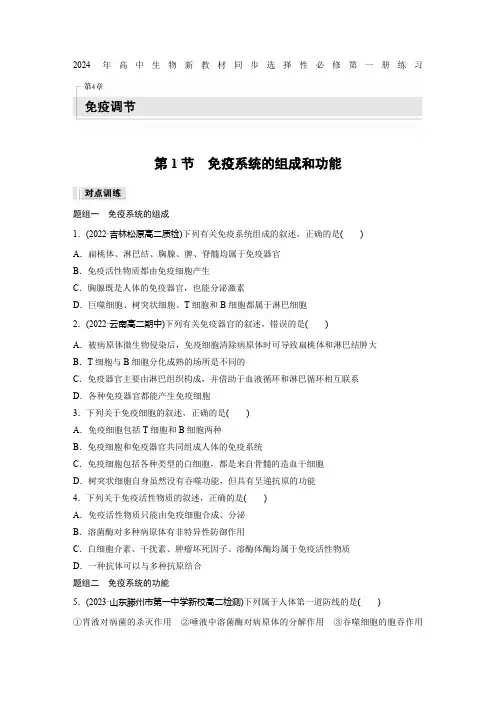 2024年高中生物新教材同步选择性必修第一册练习第4章 第1节 免疫系统的组成和功能