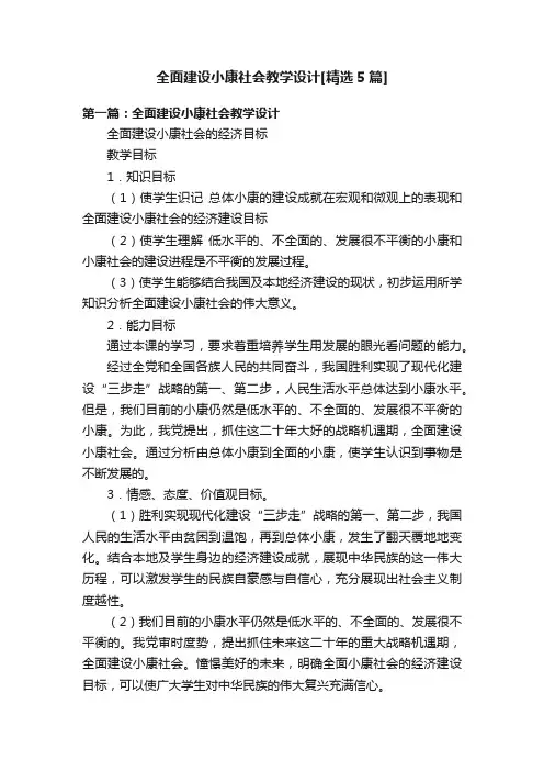 全面建设小康社会教学设计[精选5篇]