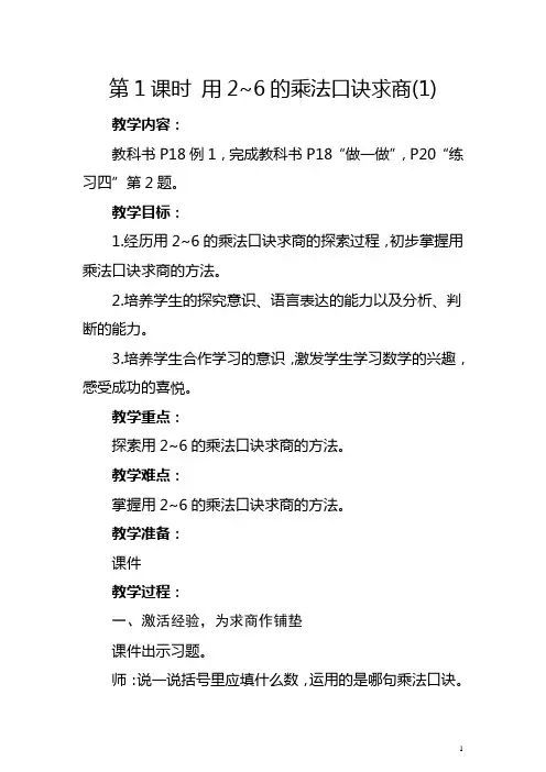 人教版二年级下册《用2-6的乘法口诀求商(1)》教学设计及反思