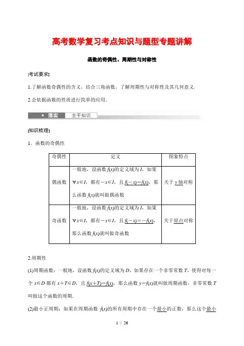 高考数学复习考点知识与题型专题讲解6---函数的奇偶性、周期性与对称性