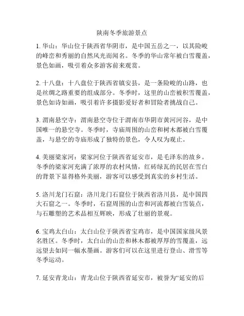 陕南冬季旅游景点