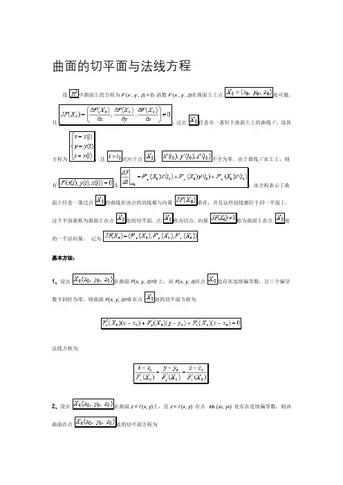 曲面的切平面与法线方程
