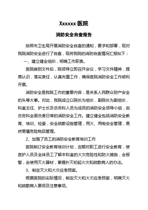医院消防安全自查报告