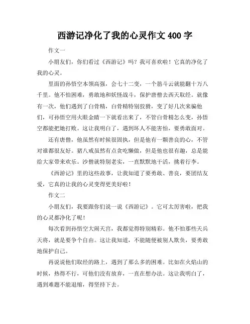 西游记净化了我的心灵作文400字