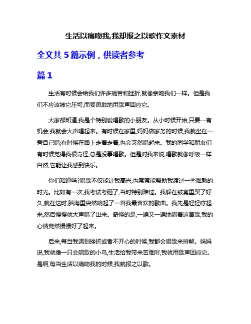 生活以痛吻我,我却报之以歌作文素材