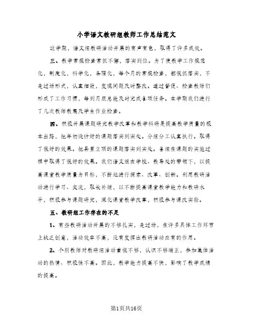 小学语文教研组教师工作总结范文(6篇)
