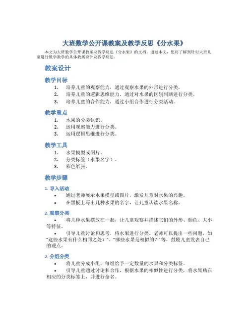 大班数学公开课教案及教学反思《分水果》