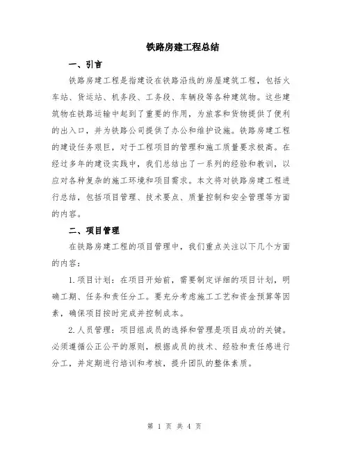 铁路房建工程总结