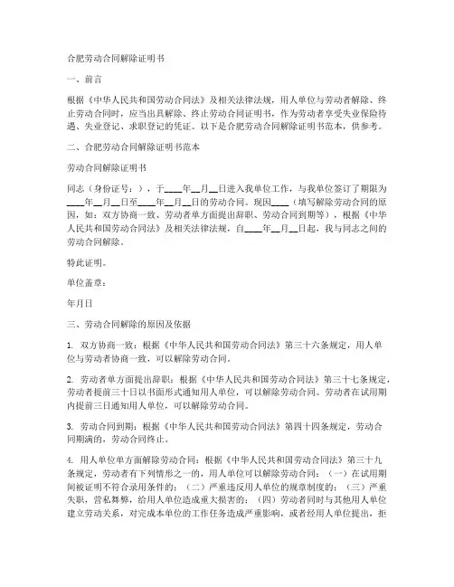 合肥劳动解除合同范本