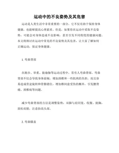 运动中的不良姿势及其危害