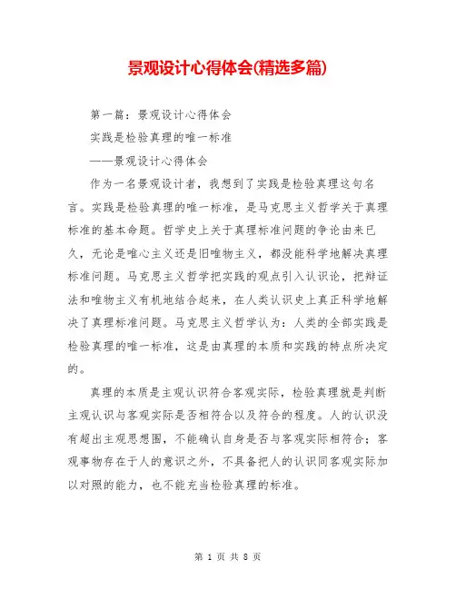 景观设计心得体会(精选多篇)