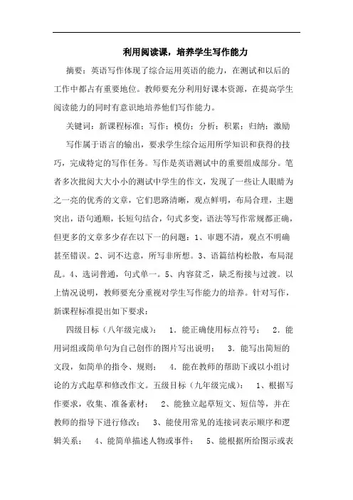 利用阅读课,培养学生写作能力