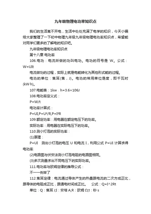 九年级物理电功率知识点