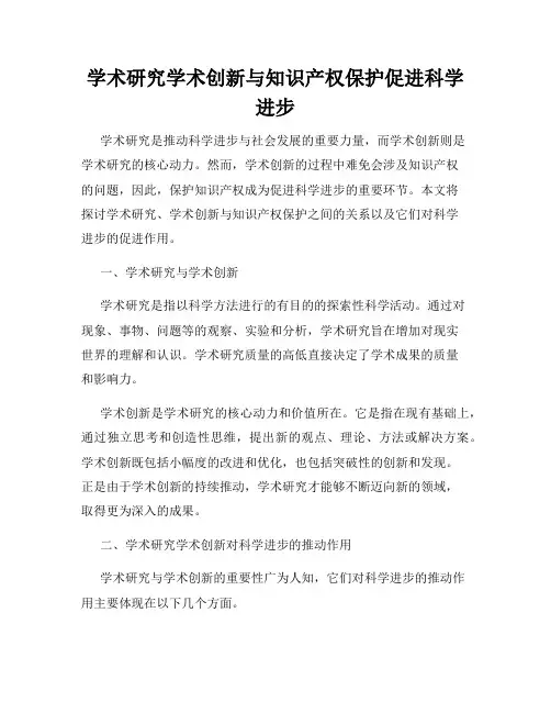 学术研究学术创新与知识产权保护促进科学进步