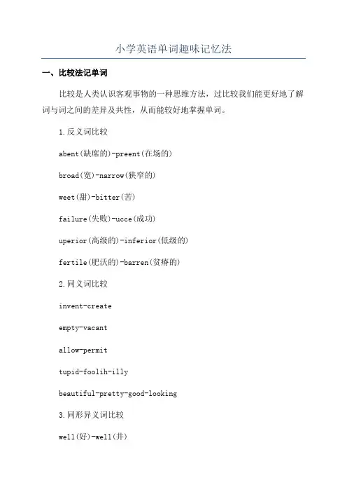 小学英语单词趣味记忆法