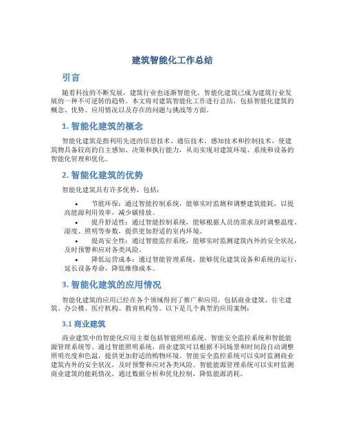 建筑智能化工作总结