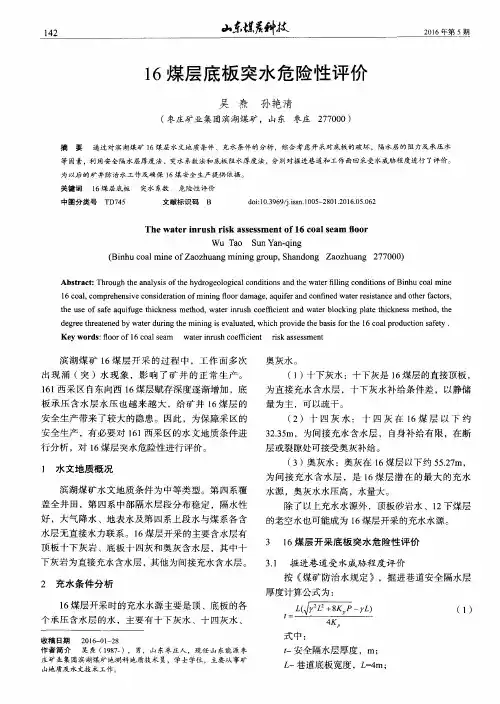 16煤层底板突水危险性评价