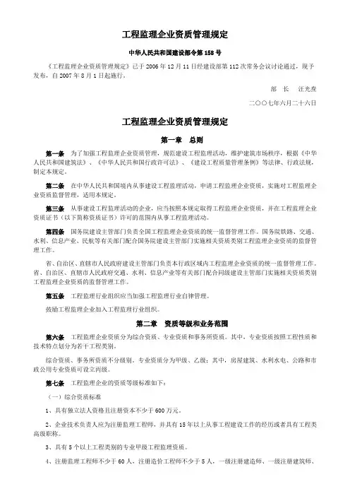 建设部 工程监理企业资质管理规定 建设部令[2006]第158号 070626
