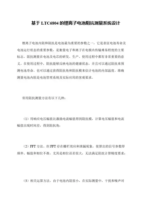 基于LTC6804的锂离子电池阻抗测量系统设计