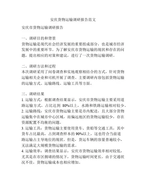安庆货物运输调研报告范文